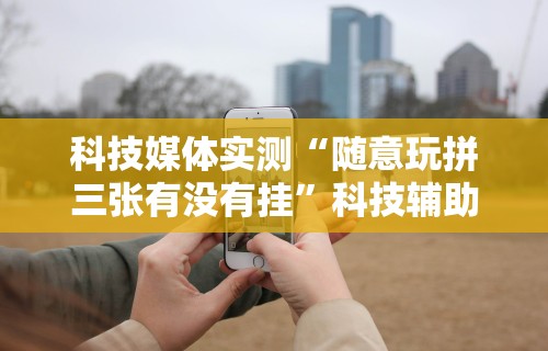 解析分享“在微乐上打麻将一直输是怎么回事”开挂(透视)辅助教程