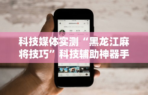 今日重磅消息“八闽掌上十三水是不是有挂	”详细开挂玩法