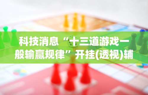 【玩家必看实操】“开心小辣可以开挂吗”(透视挂)辅助透视教程