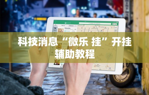 2026首发教程“茶虞姬可以开挂吗[分享装挂详细步骤]