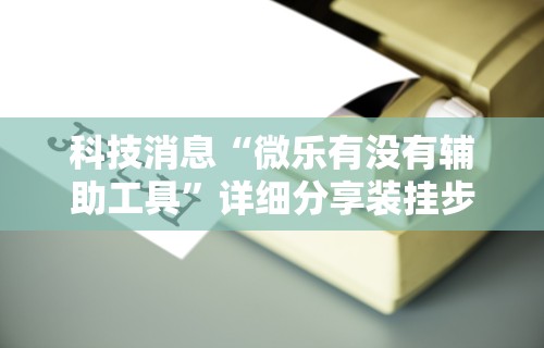 实测脚本“口袋麻将有人开挂怎么举报”开挂辅助详细步骤