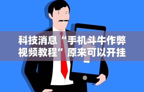 辅助开挂神器“微乐打麻将如何打赢人机	”(透视曝光猫腻)