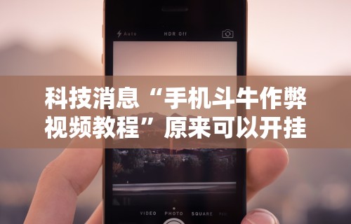 玩家辅助神器：“微信里打麻将必赢神器 百度贴吧”开挂辅助脚本+详细开挂