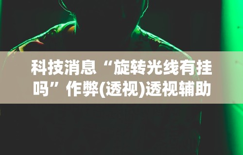 【知道】“十三张任选怎么赢	”详细开挂玩法