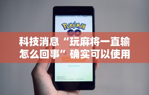 2026新发科技“微乐麻将小程序技巧”附开挂脚本详细步骤
