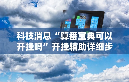 独家分析“微信上跑得快可以开挂吗”(透视挂)辅助透视教程