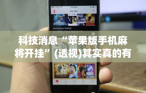 2026新发科技“财神13张开挂视频”真实开挂技巧分享