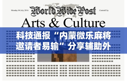 辅助开挂神器“微乐打麻将如何打赢人机”(透视曝光猫腻)