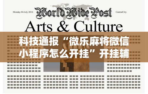 实测脚本“口袋麻将有人开挂怎么举报	”开挂辅助详细步骤