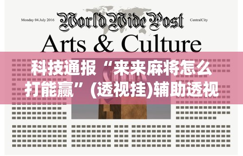 玩家辅助神器：“友乐广西麻将开挂教程”-玩家曝光开挂流程