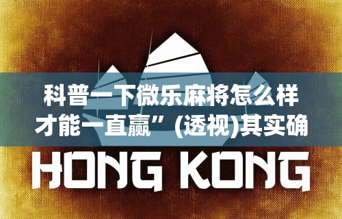 【玩家必看实操】“开心小辣可以开挂吗”(透视挂)辅助透视教程
