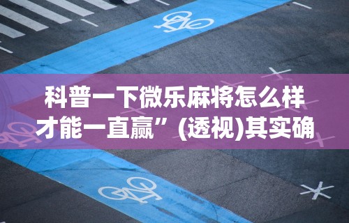 [推荐]“牵手跑胡子开挂神器下载”(助赢详细开挂教程)