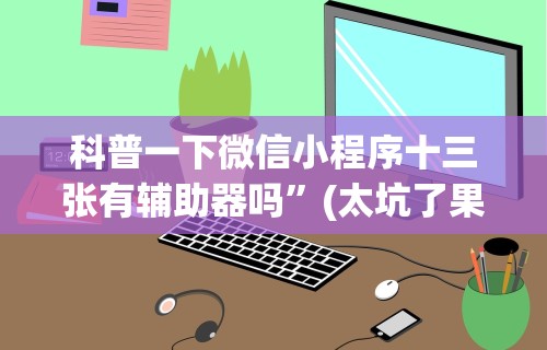 【第一财经】“攀枝花麻将的打法和技巧”开挂辅助软件教程