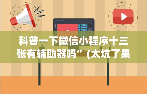 科普一下微信小程序十三张有辅助器吗”(太坑了果然有挂)