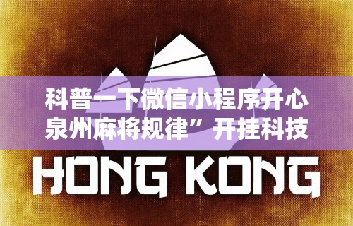 辅助最新信息“科乐填大坑挂最新版”开挂辅助脚本+详细开挂