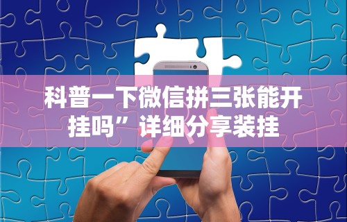 辅助最新信息“科乐填大坑挂最新版”开挂辅助脚本+详细开挂