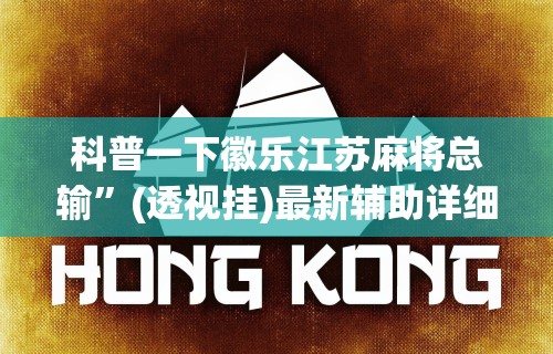 科普一下徽乐江苏麻将总输”(透视挂)最新辅助详细教程