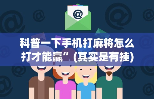 【总结文章“微乐辅助贴吧”开挂神器{透视辅助}全揭秘