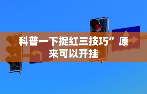 【出现一款新型】“手机微乐麻将怎么打才会赢超自然行动组	”掌握辅助功能必胜规则