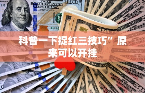 给大家讲解“蜀渝牌乐汇免费挂	”实测确实有挂