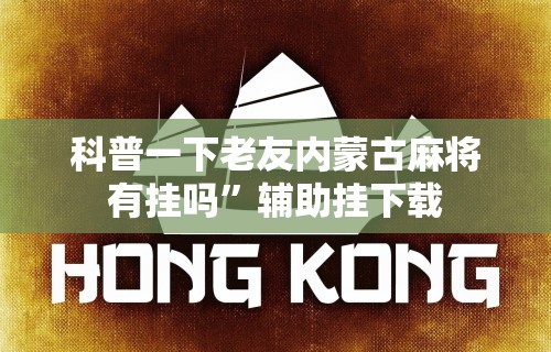 一分钟看懂“相约十三张麻将挂”详细辅助软件教程