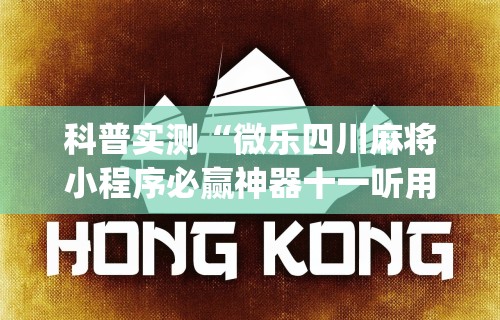 科普实测“微乐四川麻将小程序必赢神器十一听用”(透视)开挂详细教程
