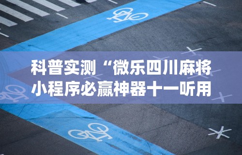 [分享]“椰岛常胜游戏玩法”(透视挂)详细用法教程