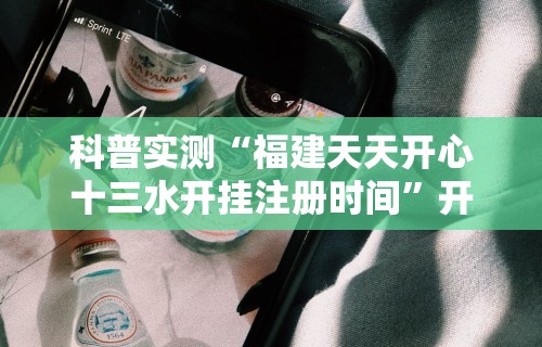 科普实测“福建天天开心十三水开挂注册时间”开挂科技辅助神器手机