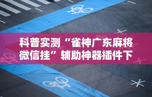 2026首发辅助“财神十三张透视挂”(透视挂)最新辅助详细教程