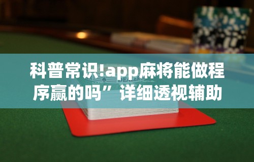 3分钟教程“龙神大厅可以开挂吗”-揭秘开挂教程分享