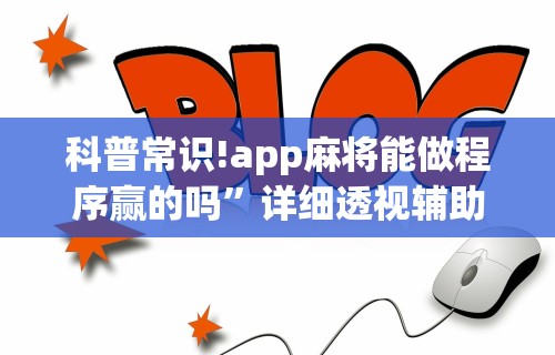 科普常识!app麻将能做程序赢的吗”详细透视辅助教程官方正版下载