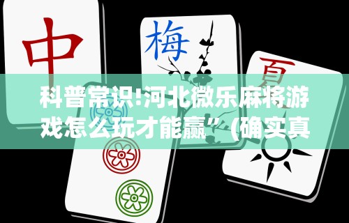推荐一款“江西中至麻将有挂嘛	”-必赢神器安装