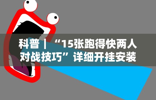 【玩家新攻略】“微信辅助神器软件”开挂(透视)辅助教程