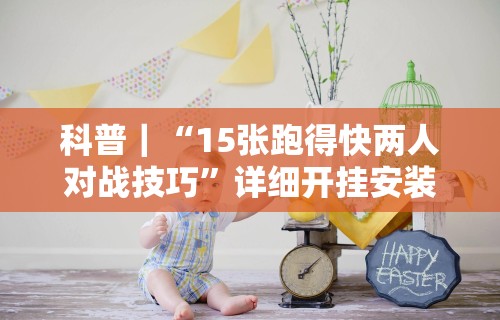 今日重磅消息“八闽掌上十三水是不是有挂	”详细开挂玩法