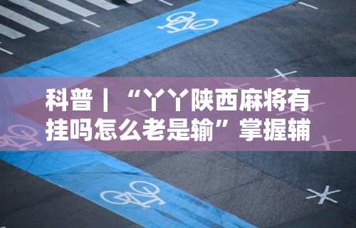 独家分析“微信上跑得快可以开挂吗	”(透视挂)辅助透视教程