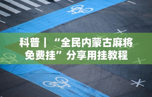 辅助最新信息“皇冠十三水提高胜率大	”附开挂脚本详细步骤