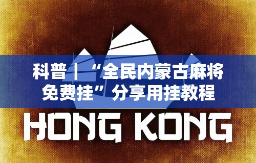【最新科普】金州水鱼挂怎么开”(透视)开挂辅助脚本+详细开挂安装教程