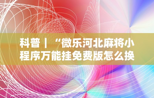 3分钟学会“微乐卡五星辅助器安卓免费版下载	”揭秘透视辅助万能挂用法