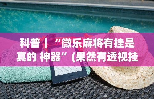 【玩家新攻略】“新友会麻将有没有挂”(必胜开挂神器)