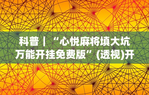 18秒详论!盛世棋牌2有挂吗	”详细外挂透视辅助软件教程