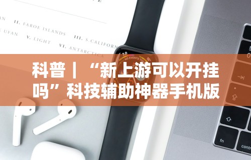 玩家热议“微乐透视挂app怎么安装”作弊(透视)透视辅助