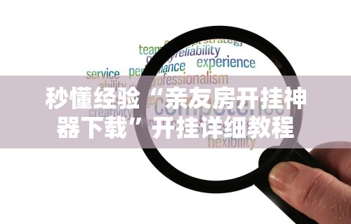 重大消息“徽乐安徽麻将怎么开挂吗	”开挂(透视)辅助教程