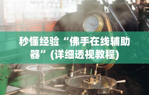 辅助神器“奕乐贵州麻将免费挂	”开挂辅助脚本+详细开挂