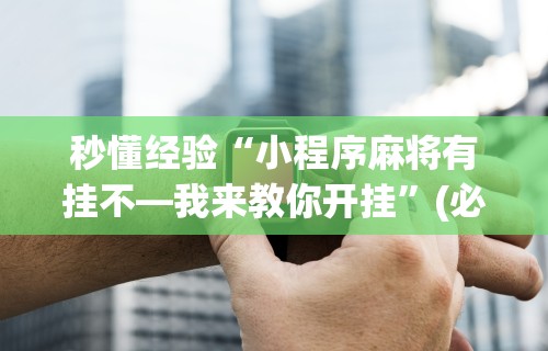 【第一消息】“微信微乐麻将小程序必赢神器免费	”开挂(透视)辅助