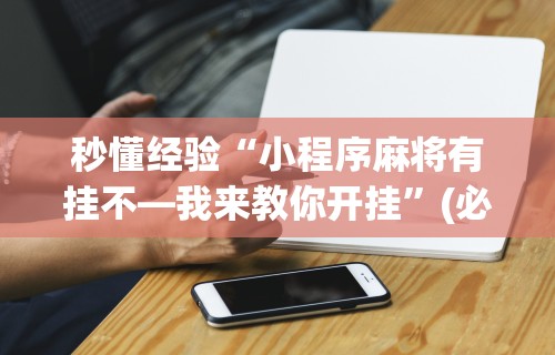 科普实测“微乐小程序麻将有挂吗是真的吗”必胜开挂神器