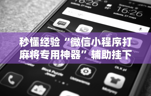 2026最新一代“多乐够级辅助脚本”必胜开挂神器