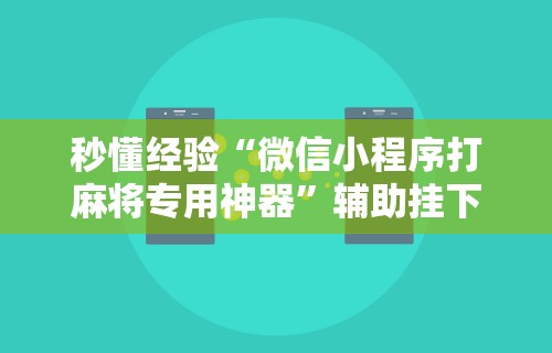 【玩家必看】“衢州都莱有没有开挂	”详细辅助透视