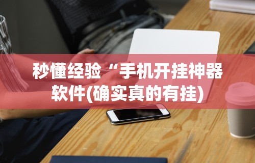 开挂辅助工具“海讯河源麻将和平版有挂吗	”开挂神器{透视辅助}全揭秘