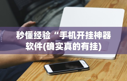 辅助最新信息“长沙跑得快15张技巧”开挂(透视)辅助教程