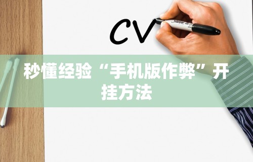 3分钟学会“海南微乐麻将输一万多分图片	”(曝光透视必备猫腻)